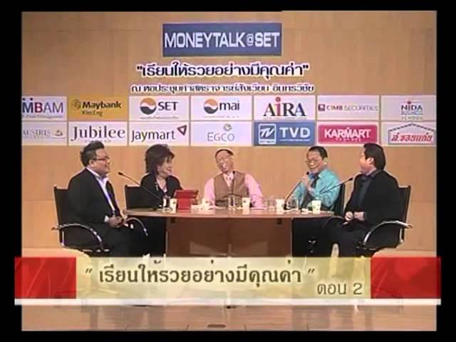 เรียนให้รวยอย่างมีคุณค่า ตอน2/1