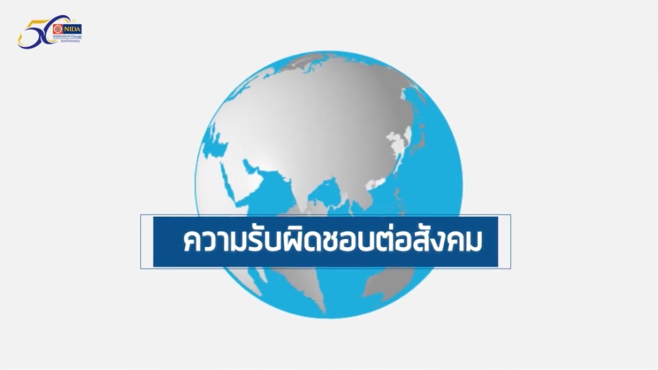 ความรับผิดชอบต่อสังคม (CSR, Corporate Social Responsibility)