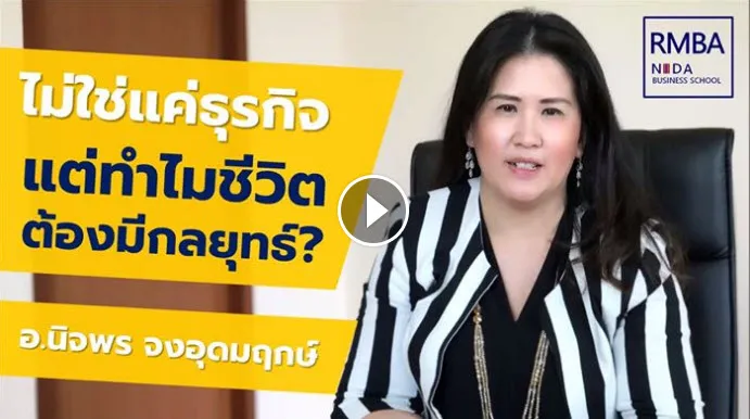 อ.นิจพร จงอุดมฤกษ์