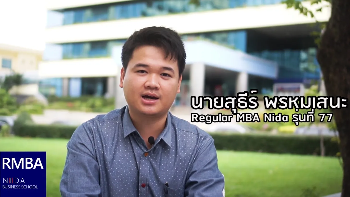 เรียน MBA NIDA แล้วได้อะไร By สุธีร์ พรหมเสนะ นักศึกษา RMBA รุ่น 77