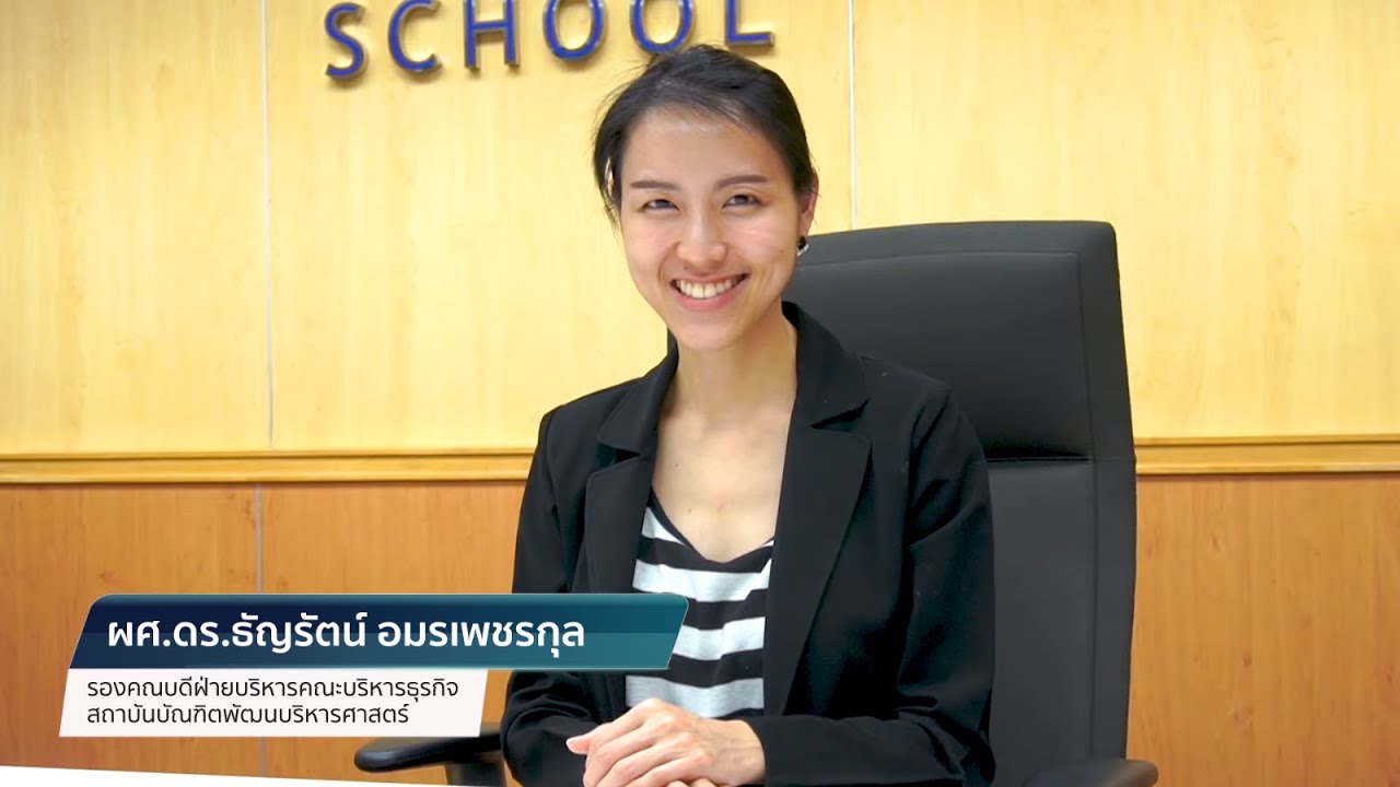 MBA NIDA ในวันที่การศึกษาเปลี่ยนเกม – ผศ.ดร.ธัญรัตน์ อมรเพชรกุล รองคณบดีฝ่ายบริหาร