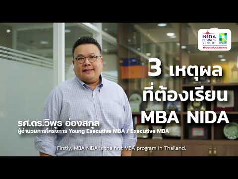 ทำไมต้องเรียน MBA NIDA