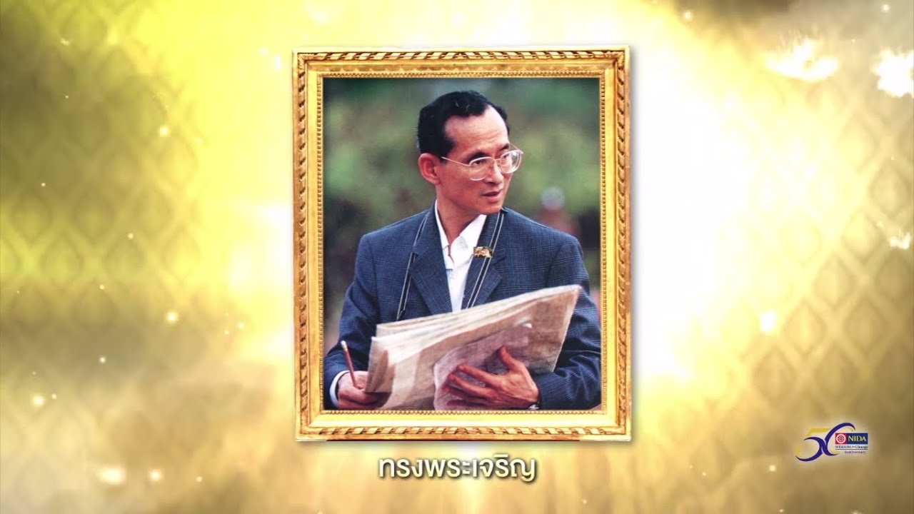 MV ปณิธานของพ่อ – สถาบันบัณฑิตพัฒนบริหารศาสตร์