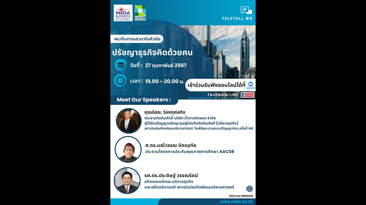 TELETELL คืนสู่เหย้า เล่าสู่กันฟัง ครั้งที่ 9 ในหัวข้อ “ปรัชญาธุรกิจคิดด้วยคน”