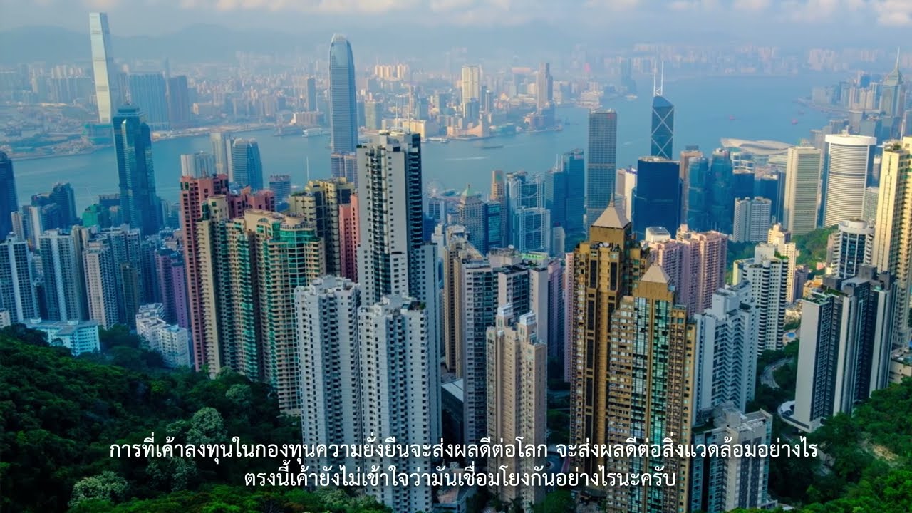 นักลงทุนไทยให้ความสำคัญกับกองทุนความยั่งยื่นหรือไม่?