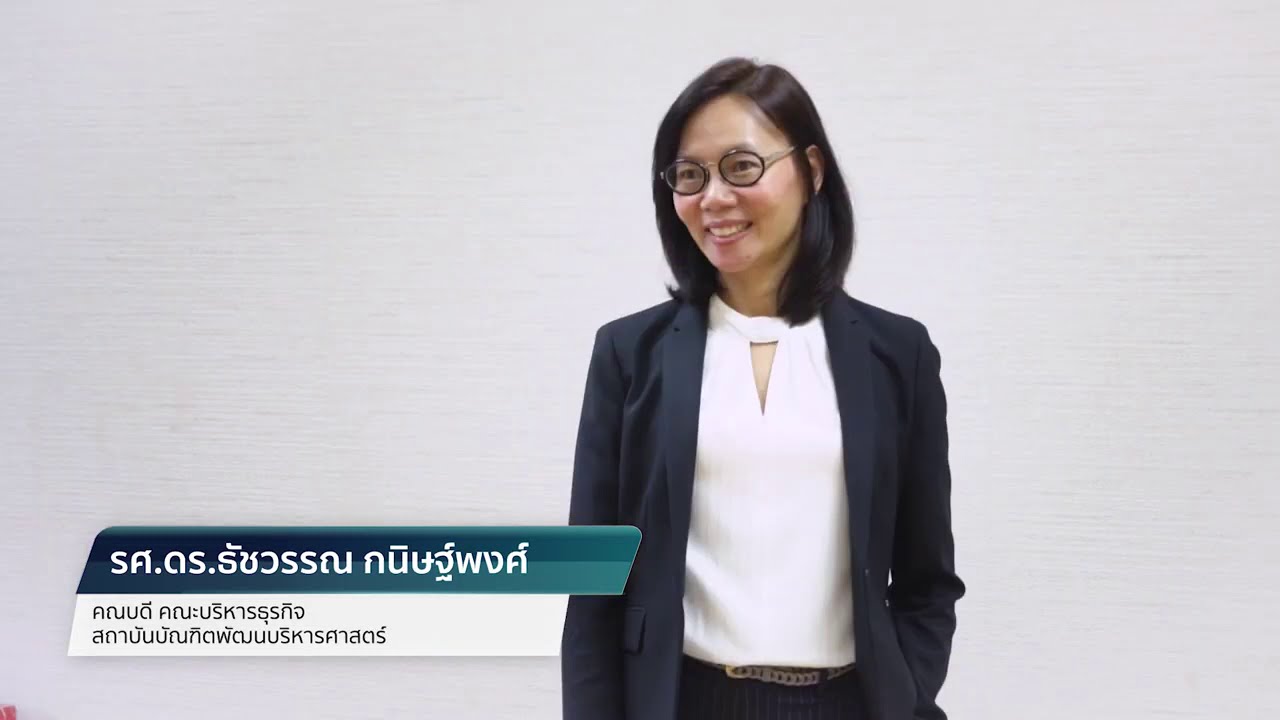 บริหารธุรกิจ นิด้าหลักสูตรเพื่อผู้บริหารยุคใหม่ รศ ดร ธัชวรรณ กนิษฐ์พงศ์