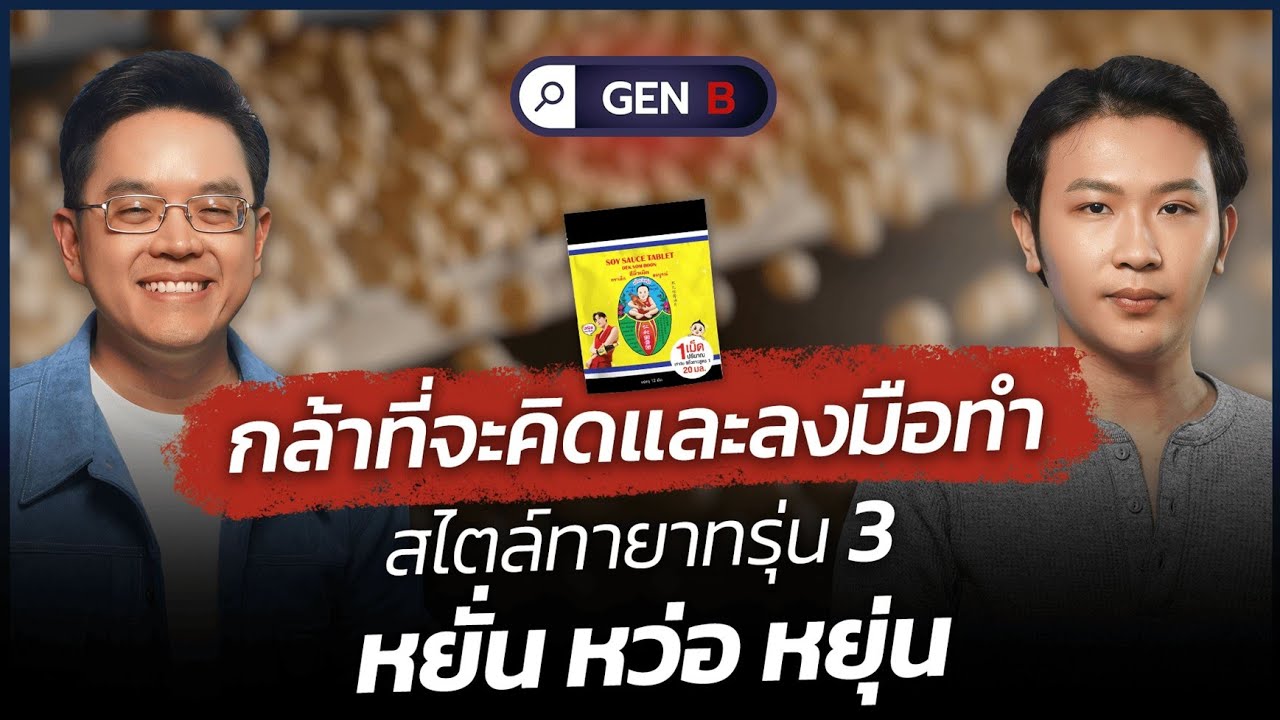 กล้าที่จะคิดและลงมือทํา สไตล์ทายาทรุ่น 3 หยั่น หว่อ หยุ่น