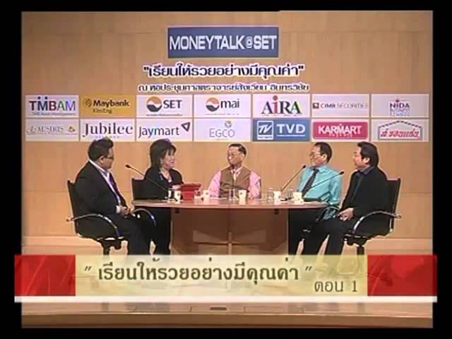 เรียนให้รวยอย่างมีคุณค่า ตอน 1/1