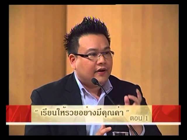 เรียนให้รวยอย่างมีคุณค่า ตอน1/2