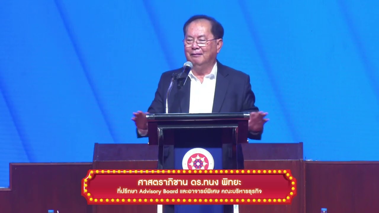 เศรษฐกิจไทยจะโตขึ้นได้อย่างไรในปี 2567 โดย ศาสตราภิชาน ดร.ทนง พิทยะ Advisory board คณะบริหารธุรกิจ
