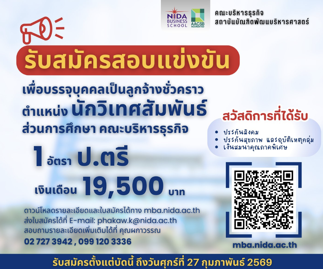 คณะบริหารธุรกิจเปิดรับสมัครคัดเลือกเพื่อบรรจุบุคคลเป็นลูกจ้างชั่วคราว
ตั้งแต่บัดนี้ ถึงวันศุกร์ที่ 27 กุมภาพันธ์ 2569